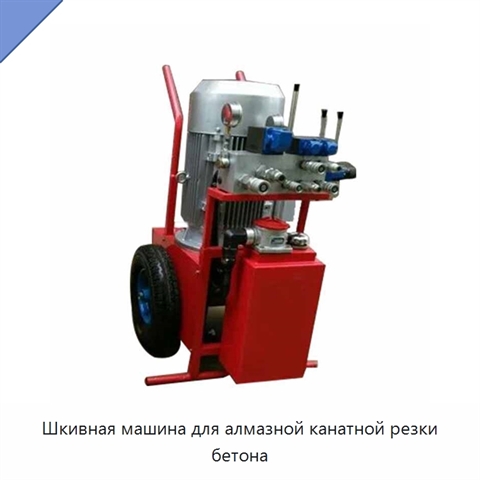 Шкивная машина для алмазной канатной резки бетона