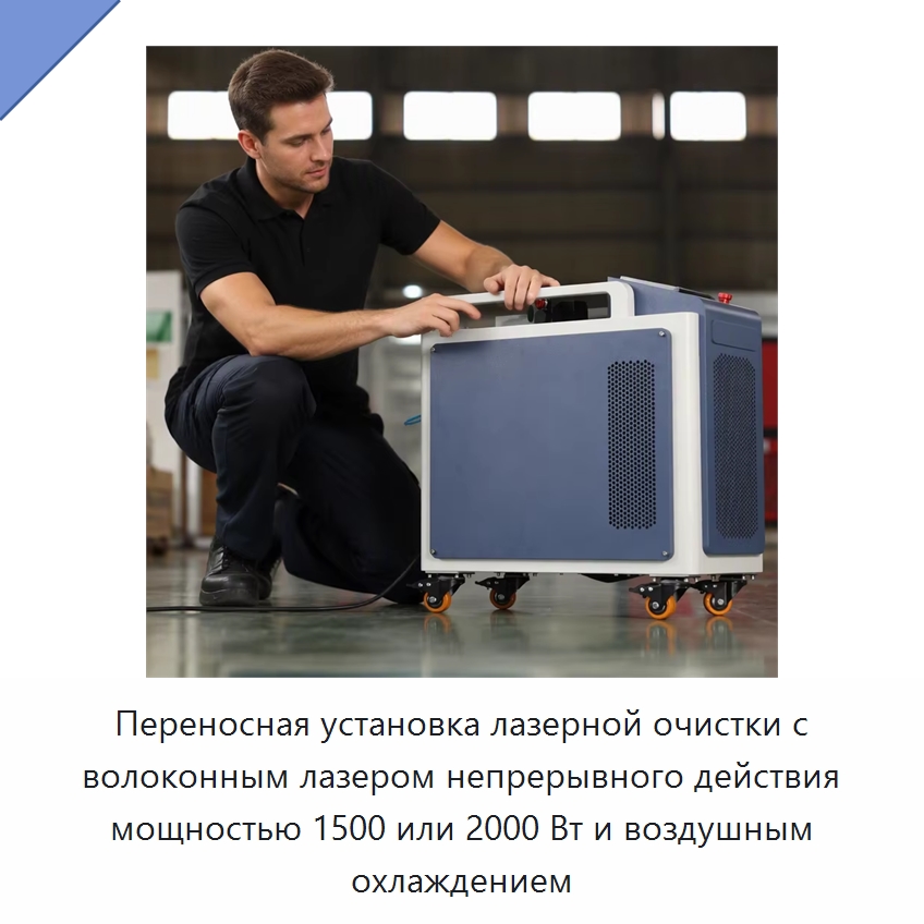 Переносная установка лазерной очистки с волоконным лазером непрерывного действия мощностью 1500 или 2000 Вт и воздушным охлаждением — Установки лазерной очистки