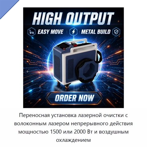 Переносная установка лазерной очистки с волоконным лазером непрерывного действия мощностью 1500 или 2000 Вт и воздушным охлаждением