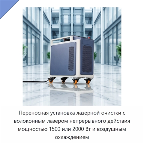 Переносная установка лазерной очистки с волоконным лазером непрерывного действия мощностью 1500 или 2000 Вт и воздушным охлаждением