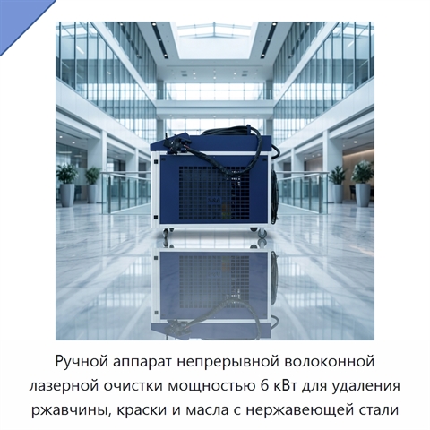 Ручной аппарат непрерывной волоконной лазерной очистки мощностью 6 кВт для удаления ржавчины, краски и масла с нержавеющей стали