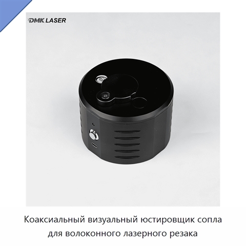 Коаксиальный визуальный юстировщик сопла для волоконного лазерного резака