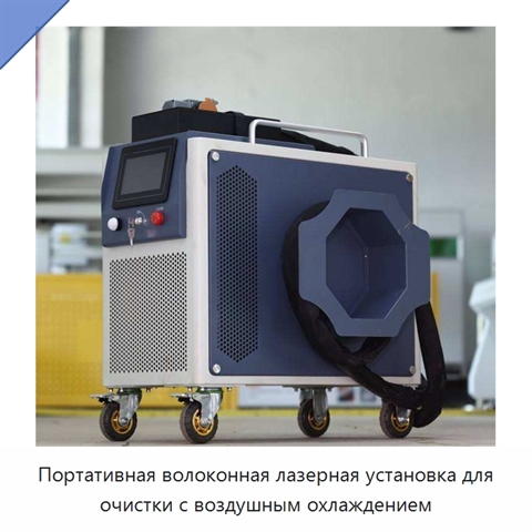 Портативная волоконная лазерная установка для очистки с воздушным охлаждением