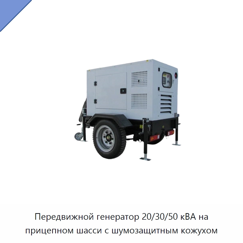 Передвижной генератор 20/30/50 кВА на прицепном шасси с шумозащитным кожухом — Дизельные генераторы