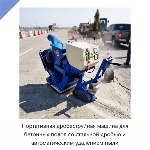 Портативная дробеструйная машина для бетонных полов со стальной дробью и автоматическим удалением пыли