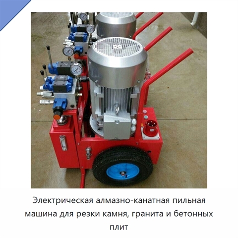 Электрическая алмазно-канатная пильная машина для резки камня, гранита и бетонных плит