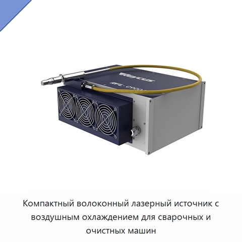 Компактный волоконный лазерный источник с воздушным охлаждением для сварочных и очистных машин