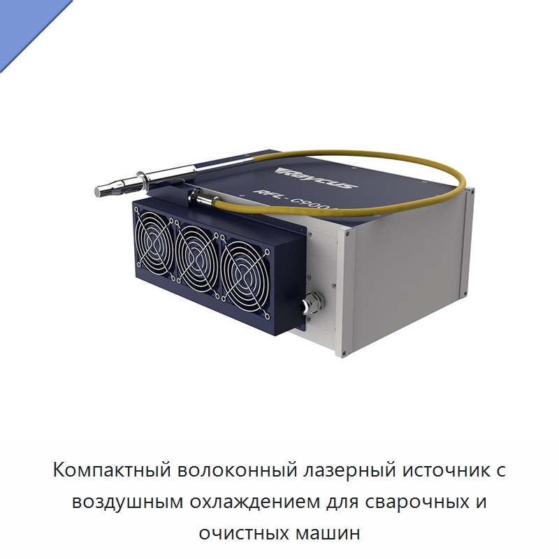 Компактный волоконный лазерный источник с воздушным охлаждением для сварочных и очистных машин — Комплектующие для лазерного оборудования