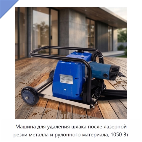 Машина для удаления шлака после лазерной резки металла и рулонного материала, 1050 Вт
