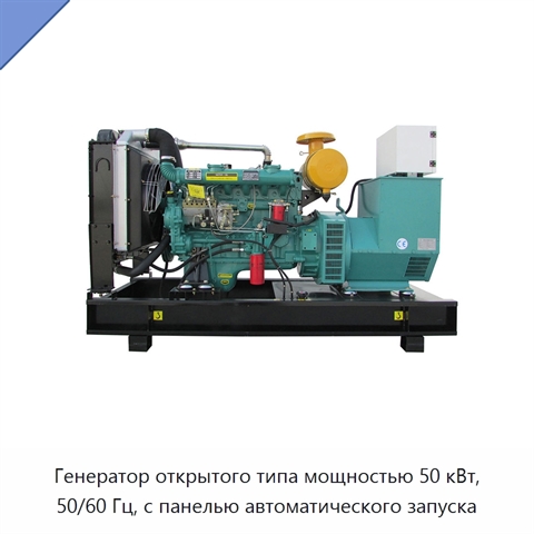 Генератор открытого типа мощностью 50 кВт, 50/60 Гц, с панелью автоматического запуска