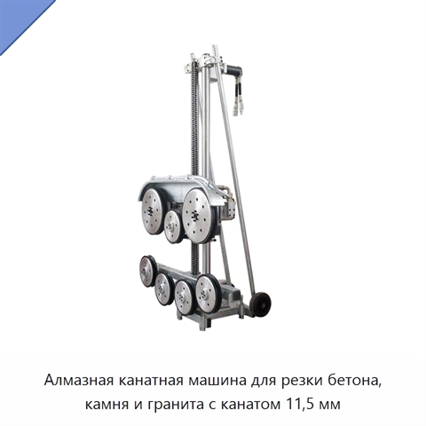 Алмазная канатная машина для резки бетона, камня и гранита с канатом 11,5 мм