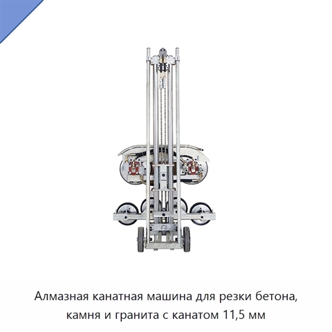 Алмазная канатная машина для резки бетона, камня и гранита с канатом 11,5 мм