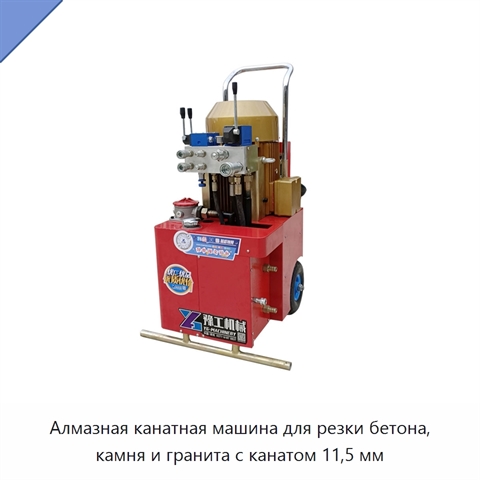 Алмазная канатная машина для резки бетона, камня и гранита с канатом 11,5 мм