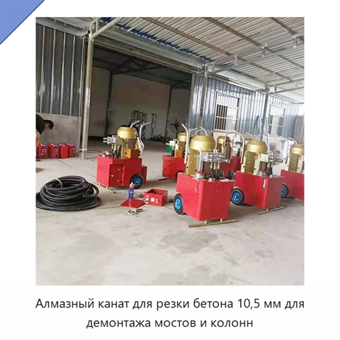 Алмазный канат для резки бетона 10,5 мм для демонтажа мостов и колонн