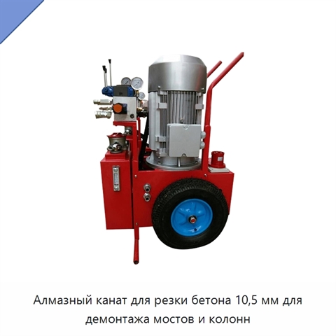 Алмазный канат для резки бетона 10,5 мм для демонтажа мостов и колонн