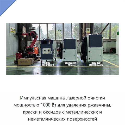 Импульсная машина лазерной очистки мощностью 1000 Вт для удаления ржавчины, краски и оксидов с металлических и неметаллических поверхностей