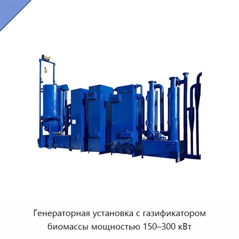Генераторная установка с газификатором биомассы мощностью 150–300 кВт