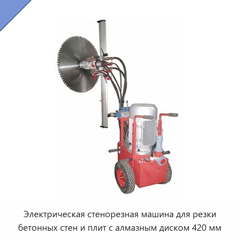Электрическая стенорезная машина для резки бетонных стен и плит с алмазным диском 420 мм — Дорожная техника