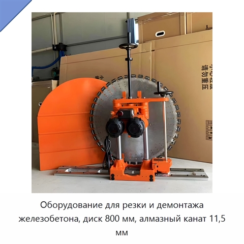 Оборудование для резки и демонтажа железобетона, диск 800 мм, алмазный канат 11,5 мм