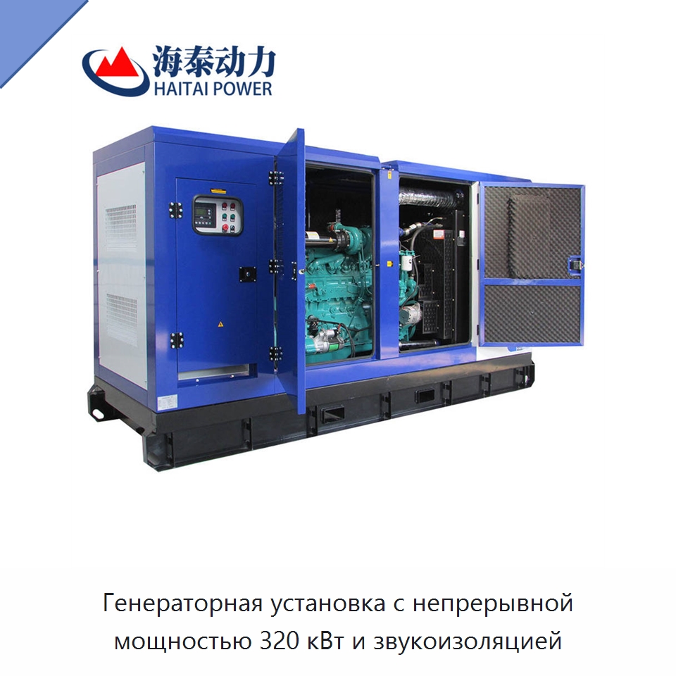 Генераторная установка с непрерывной мощностью 320 кВт и звукоизоляцией — Дизельные генераторы