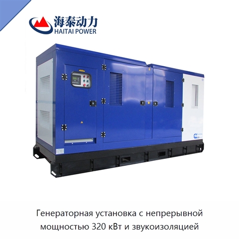 Генераторная установка с непрерывной мощностью 320 кВт и звукоизоляцией