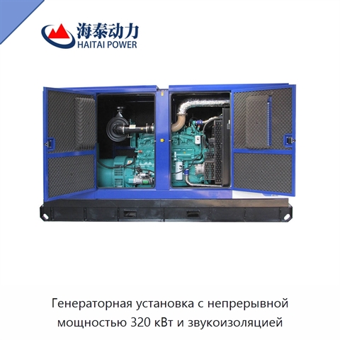 Генераторная установка с непрерывной мощностью 320 кВт и звукоизоляцией