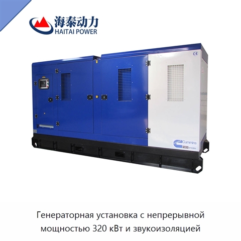 Генераторная установка с непрерывной мощностью 320 кВт и звукоизоляцией