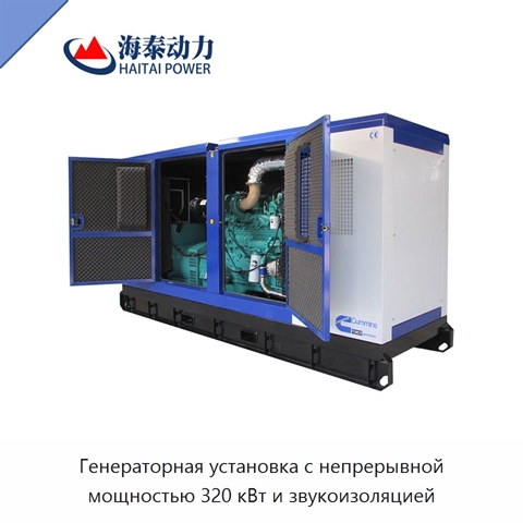 Генераторная установка с непрерывной мощностью 320 кВт и звукоизоляцией