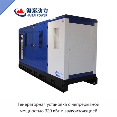 Генераторная установка с непрерывной мощностью 320 кВт и звукоизоляцией