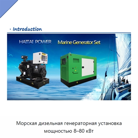 Морская дизельная генераторная установка мощностью 8–80 кВт