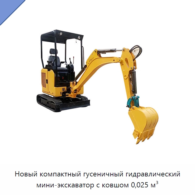 Новый компактный гусеничный гидравлический мини-экскаватор с ковшом 0,025 м³ — Землеройная техника