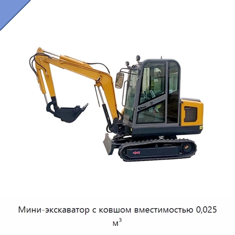Мини-экскаватор с ковшом вместимостью 0,025 м³
