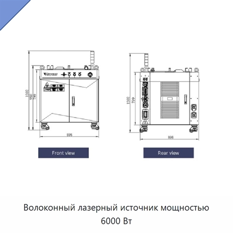 Волоконный лазерный источник мощностью 6000 Вт