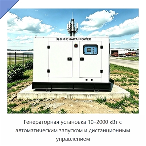 Генераторная установка 10–2000 кВт с автоматическим запуском и дистанционным управлением