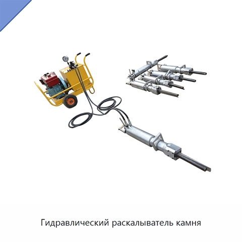 Гидравлический раскалыватель камня
