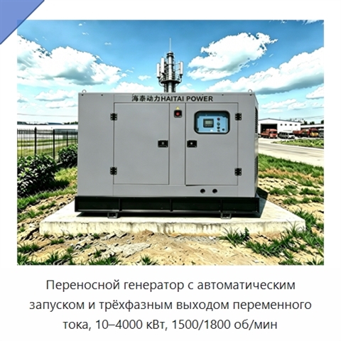 Переносной генератор с автоматическим запуском и трёхфазным выходом переменного тока, 10–4000 кВт, 1500/1800 об/мин
