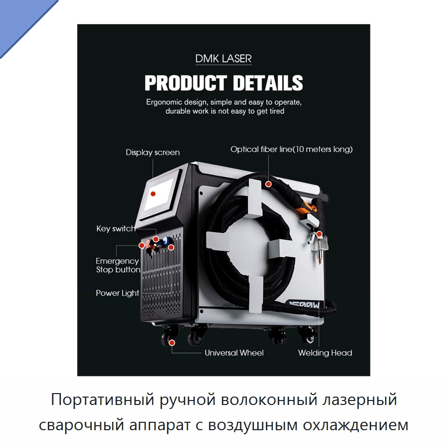 Портативный ручной волоконный лазерный сварочный аппарат с воздушным охлаждением — Установки лазерной сварки