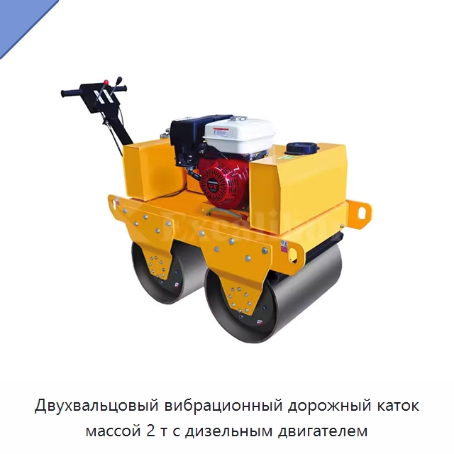 Двухвальцовый вибрационный дорожный каток массой 2 т с дизельным двигателем — Дорожная техника