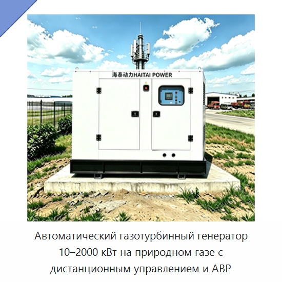 Автоматический газотурбинный генератор 10–2000 кВт на природном газе с дистанционным управлением и АВР — Дизельные генераторы