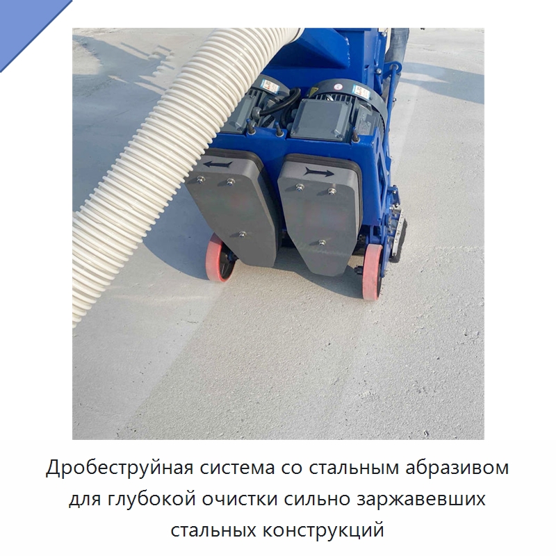 Дробеструйная система со стальным абразивом для глубокой очистки сильно заржавевших стальных конструкций — Абразивоструйное оборудование