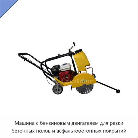 Машина с бензиновым двигателем для резки бетонных полов и асфальтобетонных покрытий
