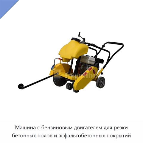 Машина с бензиновым двигателем для резки бетонных полов и асфальтобетонных покрытий