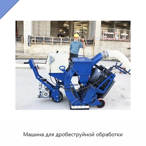 Машина для дробеструйной обработки