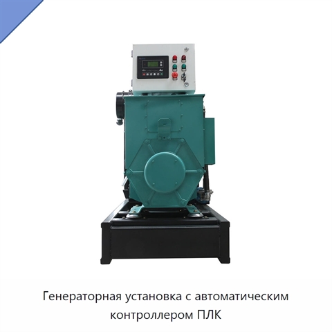 Генераторная установка с автоматическим контроллером ПЛК