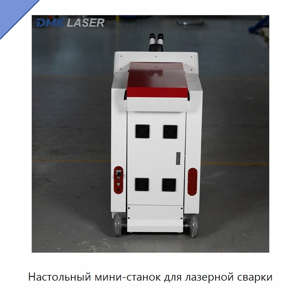 Настольный мини-станок для лазерной сварки — Установки лазерной сварки