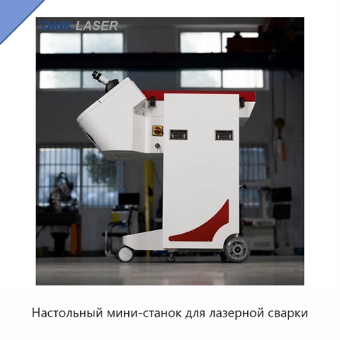 Настольный мини-станок для лазерной сварки