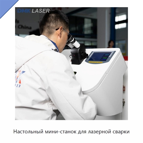Настольный мини-станок для лазерной сварки
