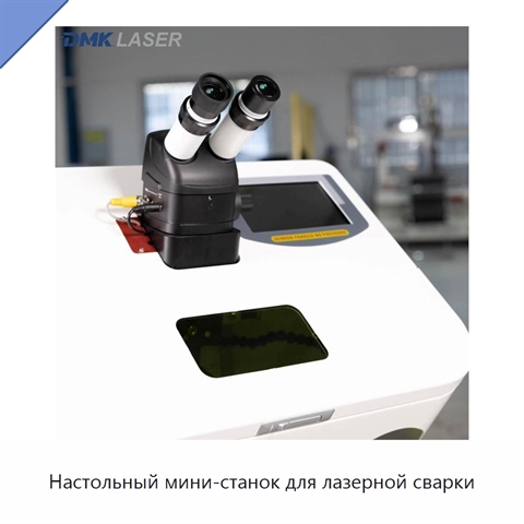 Настольный мини-станок для лазерной сварки