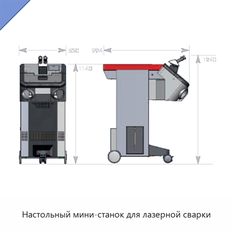Настольный мини-станок для лазерной сварки