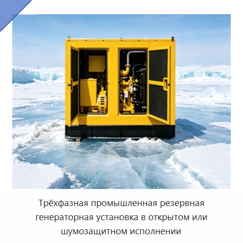 Трёхфазная промышленная резервная генераторная установка в открытом или шумозащитном исполнении — Дизельные генераторы